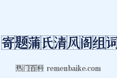 寄题蒲氏清风阁组词是什么意思的图片